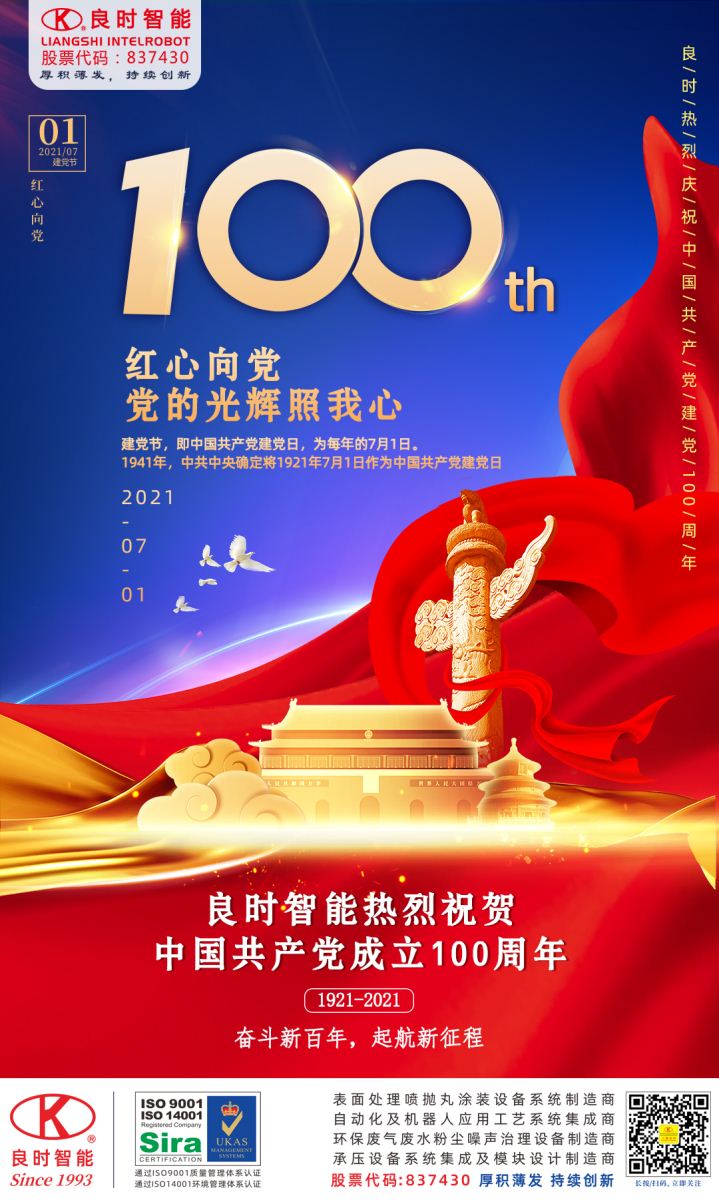 良時熱烈祝賀中國共產(chǎn)黨建黨100周年