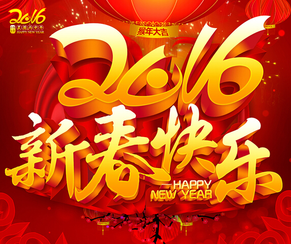 2016良時智能恭祝您新年快樂！心想事成！猴年大吉！