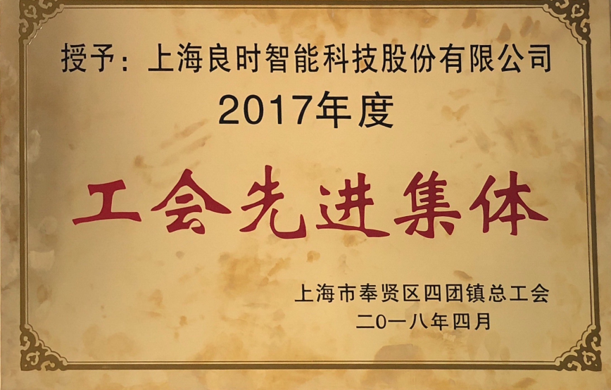 喜訊|上海良時(shí)智能榮獲四團(tuán)鎮(zhèn)2017年度“工會(huì)先進(jìn)集體”、“新時(shí)代工匠個(gè)人”稱(chēng)號(hào)