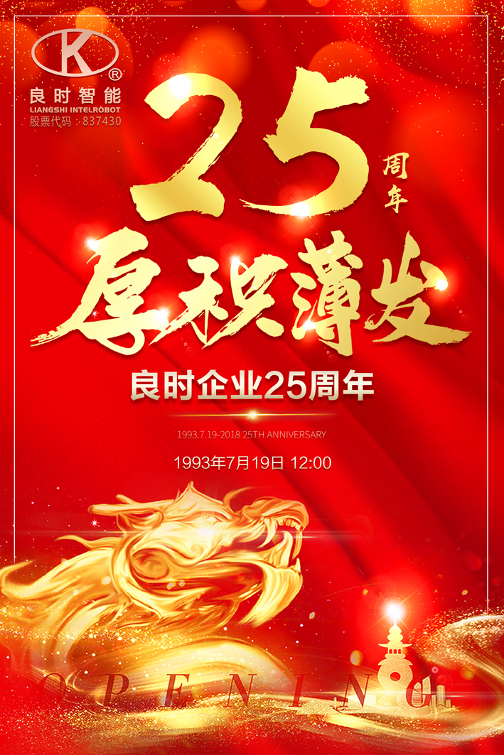 良時(shí)企業(yè)創(chuàng)建25周年|創(chuàng)造價(jià)值，回報(bào)社會(huì)，良時(shí)永遠(yuǎn)在路上