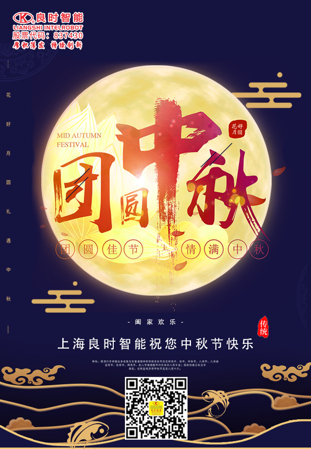 明月寄相思，良時(shí)智能祝您中秋節(jié)快樂！