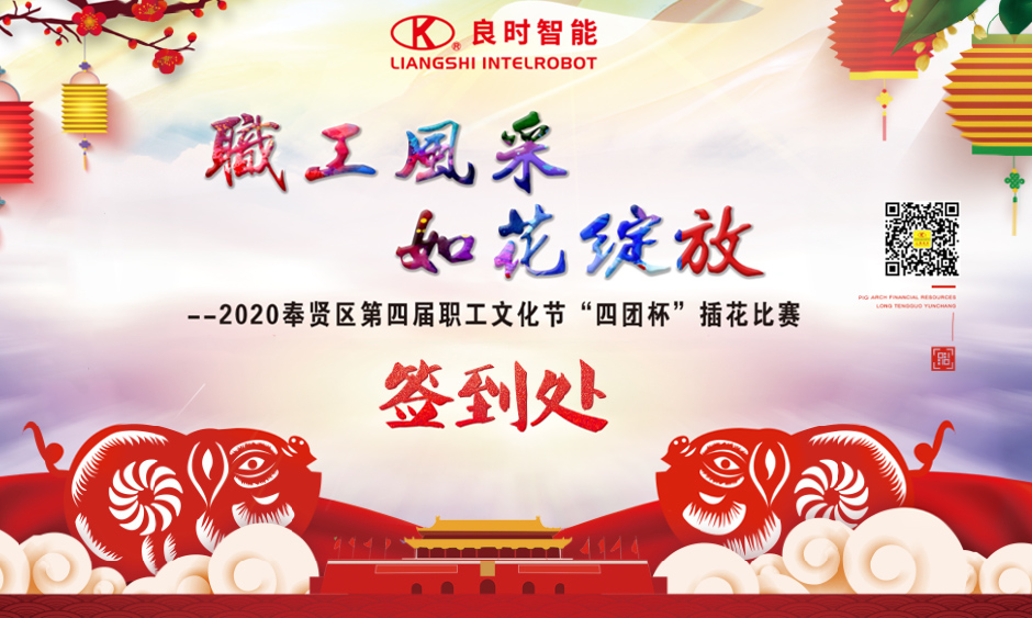 工會要聞|良時智能成功舉辦2020奉賢區(qū)第四屆職工文化節(jié)“四團杯”插花比賽