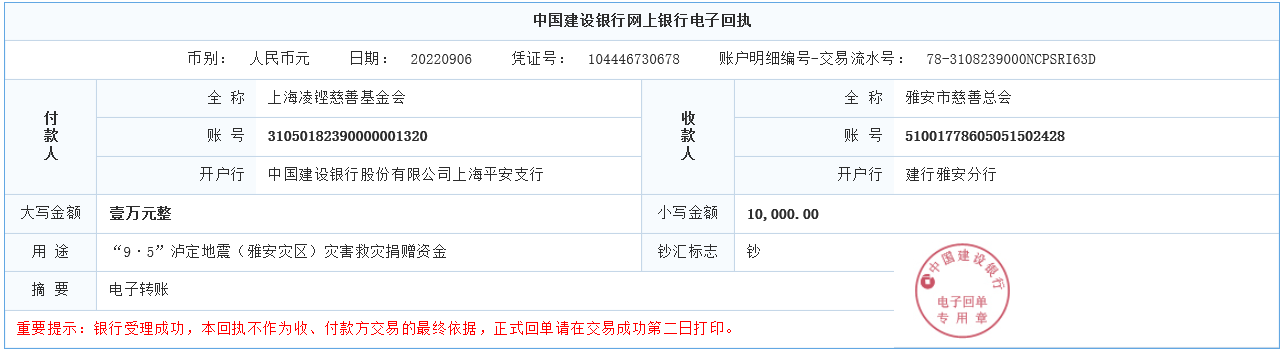 （良時(shí)）凌鏗慈善基金會(huì)捐款1萬(wàn)元匯款單